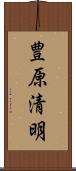 豊原清明 Scroll