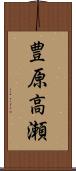 豊原高瀬 Scroll