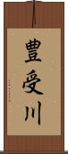 豊受川 Scroll