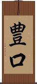豊口 Scroll