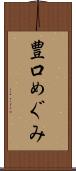 豊口めぐみ Scroll