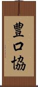 豊口協 Scroll
