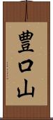 豊口山 Scroll