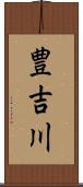 豊吉川 Scroll