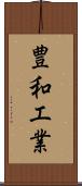 豊和工業 Scroll