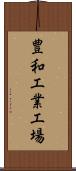 豊和工業工場 Scroll