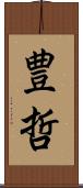 豊哲 Scroll