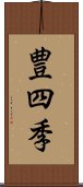 豊四季 Scroll