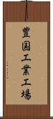 豊国工業工場 Scroll