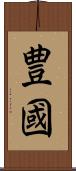 豊國 Scroll
