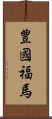 豊國福馬 Scroll
