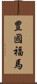 豊國福馬 Scroll