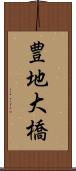 豊地大橋 Scroll