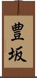 豊坂 Scroll