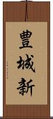 豊城新 Scroll