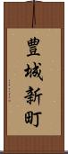 豊城新町 Scroll