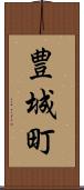 豊城町 Scroll
