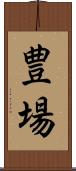 豊場 Scroll