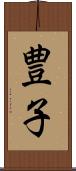 豊子 Scroll