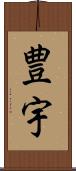 豊宇 Scroll
