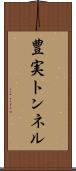 豊実トンネル Scroll