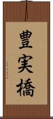 豊実橋 Scroll