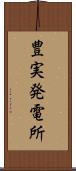 豊実発電所 Scroll