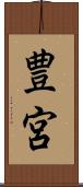 豊宮 Scroll