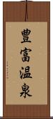 豊富温泉 Scroll