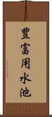 豊富用水池 Scroll
