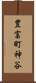 豊富町神谷 Scroll
