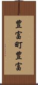 豊富町豊富 Scroll