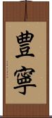 豊寧 Scroll