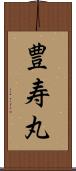 豊寿丸 Scroll
