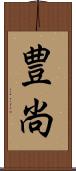 豊尚 Scroll