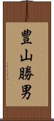 豊山勝男 Scroll