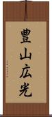 豊山広光 Scroll