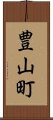 豊山町 Scroll