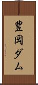 豊岡ダム Scroll