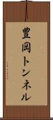 豊岡トンネル Scroll