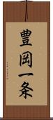 豊岡一条 Scroll
