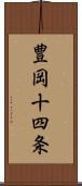 豊岡十四条 Scroll