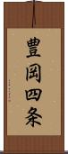 豊岡四条 Scroll