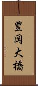 豊岡大橋 Scroll