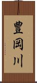 豊岡川 Scroll
