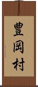 豊岡村 Scroll