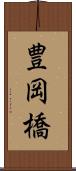 豊岡橋 Scroll