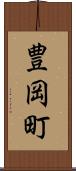 豊岡町 Scroll
