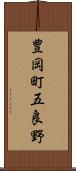 豊岡町五良野 Scroll