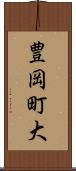 豊岡町大 Scroll
